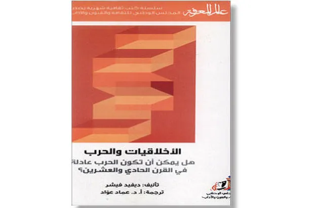 «الأخلاقيات والحرب».. الإنسانية والفردوس المفقود