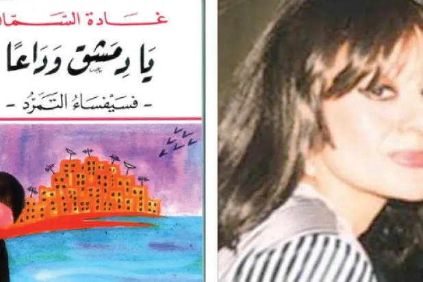 غادة السمان تقفز على دمشق الجريحة في روايتها الجديدة