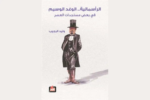 هل الرأسمالية نهاية التاريخ؟