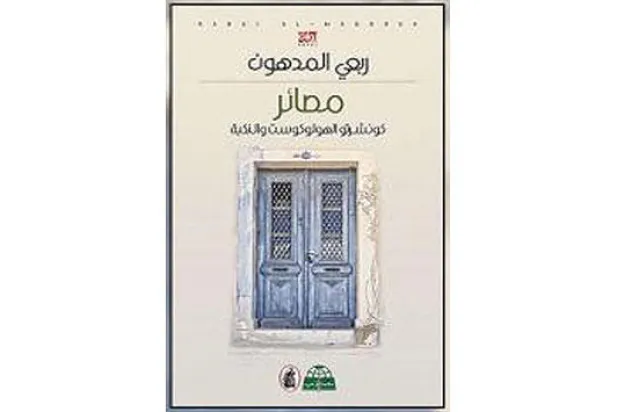 «كونشيرتو الهولوكوست والنكبة» في متحف درويش