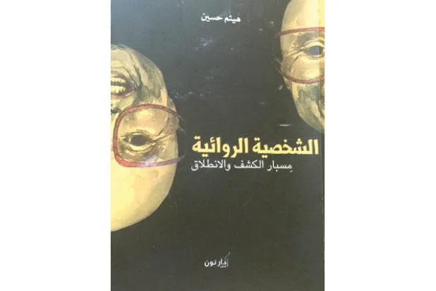 تداخل الخيال الروائي بالواقع المعاش