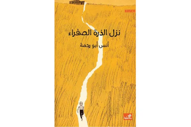 رواية للفتيان تستحضر حكايات فلسطينية بقالب عصري