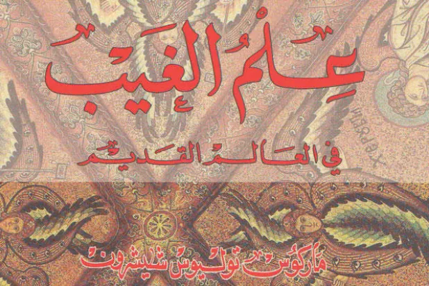 العقل البشري في مرآة التنبؤ