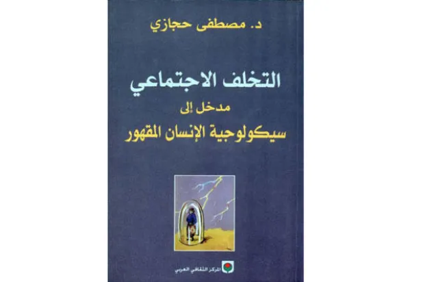 السيكولوجية العربية بين دروب القهر والثورة
