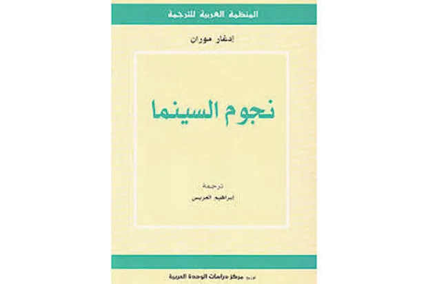 إدغار موران: نجوم السينما هم أساطير هذا العصر