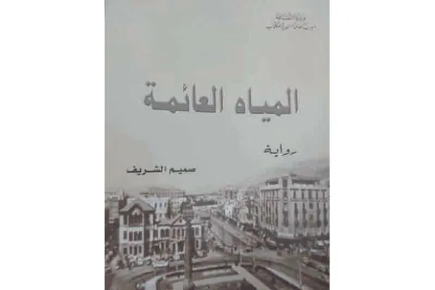مجتمع دمشق تحت الانتداب الفرنسي.. روائيًا