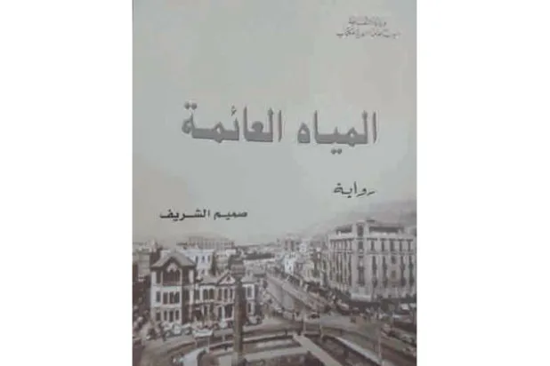 مجتمع دمشق تحت الانتداب الفرنسي.. روائيًا