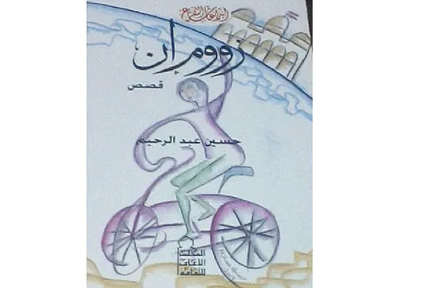 فضاء الذكريات والانكسارات خلال مسيرة 4 عقود