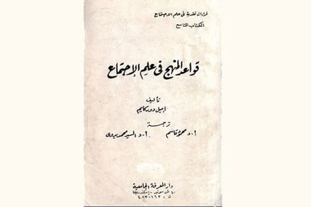 العلوم الإنسانية ومشكلة الموضوعية