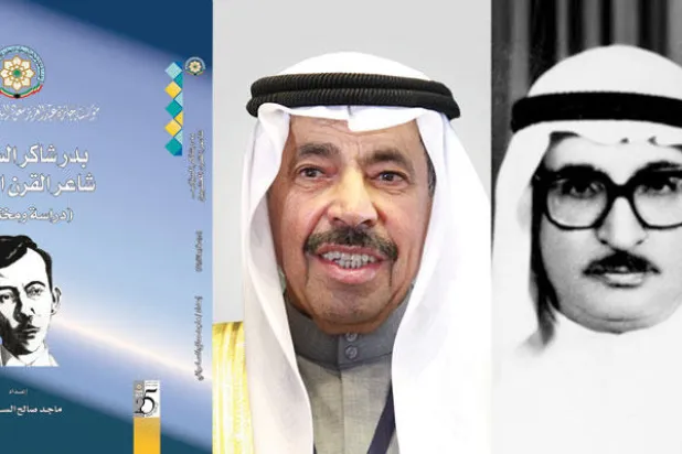 روح بدر شاكر السياب تعود إلى الكويت.. ووقفة وفاء لسليمان الجار الله