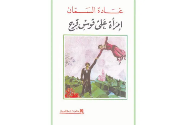 غادة السمان على قوس قزح