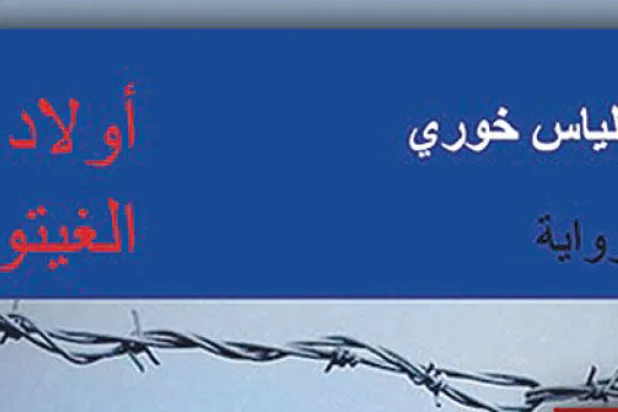 «أولاد الغيتو».. تأملات في مآسي البشرية