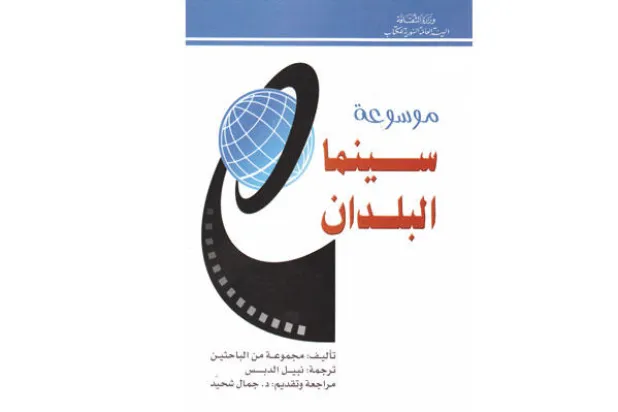 القاموس العالمي للسينما مترجمًا للعربية