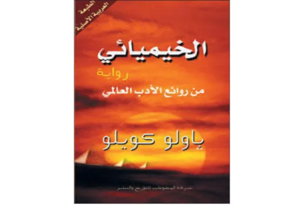 باولو كويلهو والسؤال الوجودي