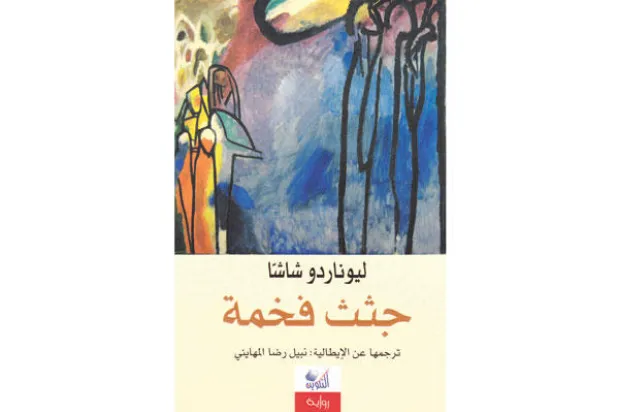 رواية «جثث فخمة» لشاشا بالعربية
