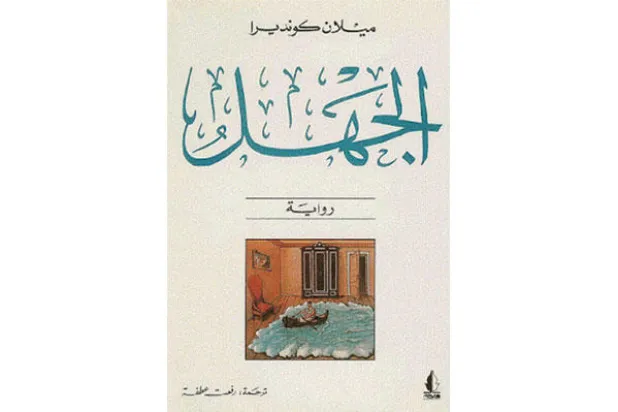 ميلان كونديرا وأنطولوجيا «الجهل»
