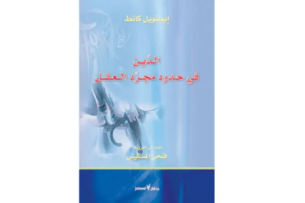 الشر الجذري عند كانط