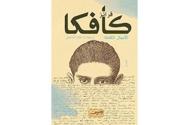 كافكا وصيرورة الإنسان بين «التحول» و«المحاكمة»