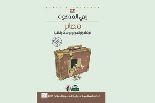 مصائر وإعادة الحفر في التراجيديا الفلسطينية