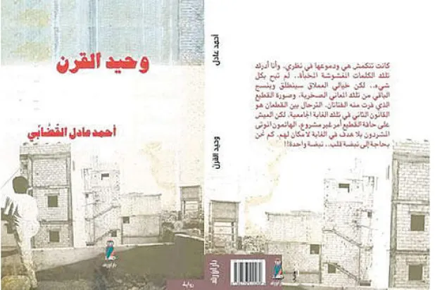 «وحيد القرن».. الدخول للرواية من باب المسرح