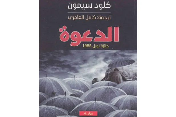 رواية الفرنسي كلود سيمون «الدعوة» بالعربية