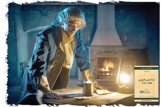 بول هازار: فكر الرحالة والطريق نحو الحداثة الأوروبية