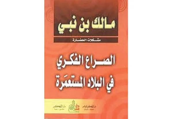 مالك بن نبي.. رقابة المستعمر