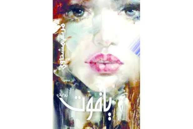 دراما المهاجرين السوريين في رواية لبنانية