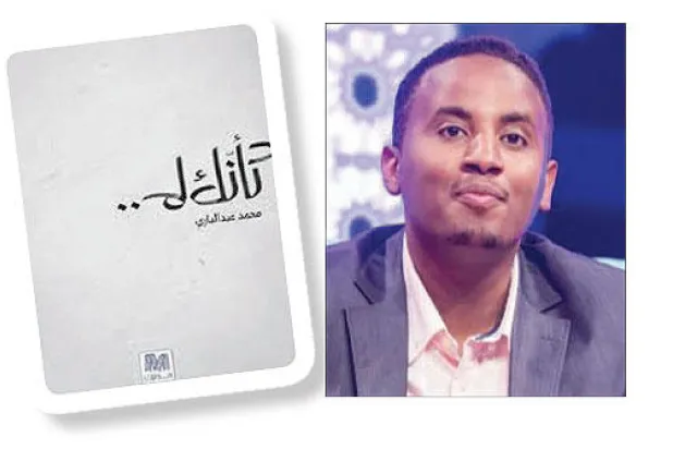 المثاقفة الشعرية في «كأنك لم» للشاعر السوداني محمد عبد الباري