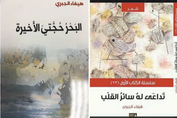 قصائد هيفاء الجبري... أفواه لا تنتهي