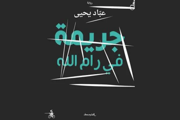 مدينة عارية في فضاء مغلق على الخسارات