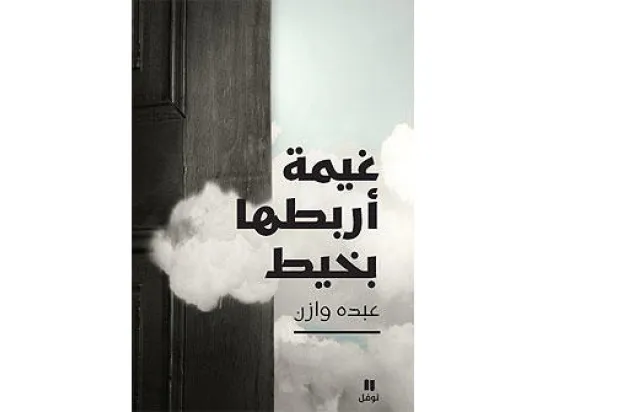 أحلام كأنها تكتب سيرة الكاتب الذاتية