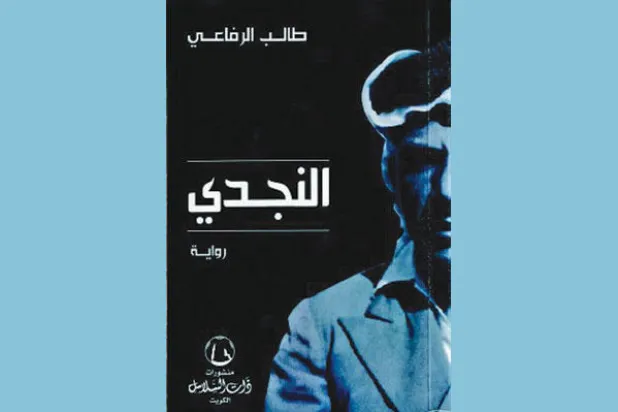 رواية «النجدي»... تذكرة سفر إلى الخليج