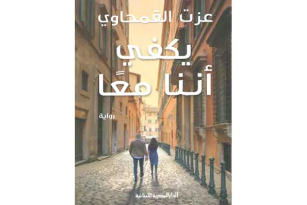 «يكفي أننا معاً»... رواية المكان ومأزق العواطف