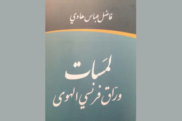 ذاكرة الكتب والأمكنة بين بغداد وباريس وتونس ولندن
