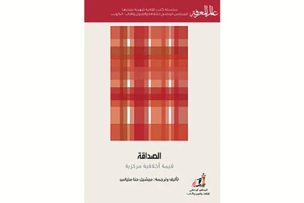 الصداقة... وغياب التنظير الأخلاقي حولها لمدة 16 قرناً