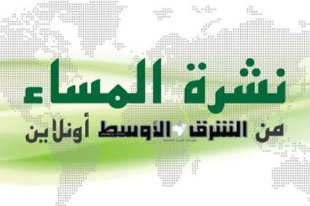 النشرة المسائية من «الشرق الأوسط أونلاين»