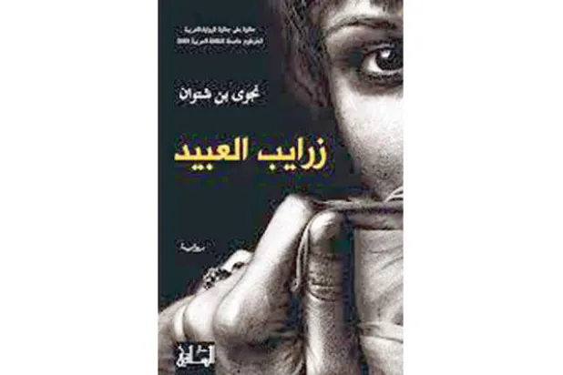 رواية «زرايب العبيد»... سطوة القذارة والهوان