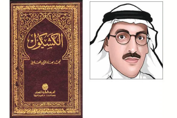 «كشكول» العاملي   المنعطف العظيم في حياتي