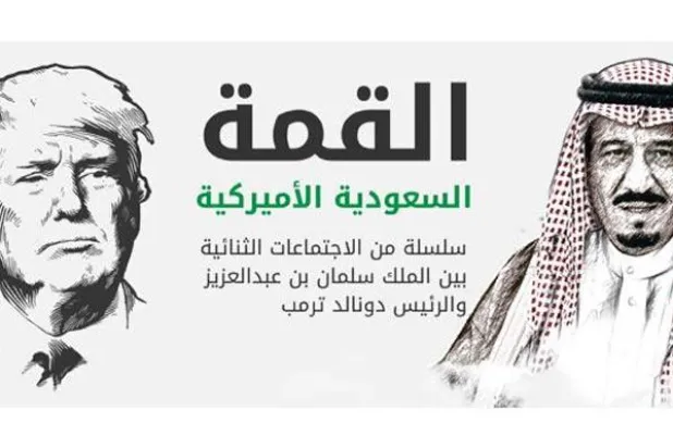 قمم الرياض... 48 ساعة قد تغير قواعد اللعبة