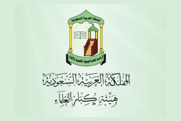 «كبار العلماء» بالسعودية: القمة الإسلامية ـ الأميركية مصلحة مشتركة لتحقيق الأمن العالمي