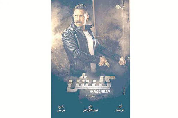 مؤلف مسلسل «كلبش»: طبيعة المرحلة تحتاج لتقديم هذه الشخصية