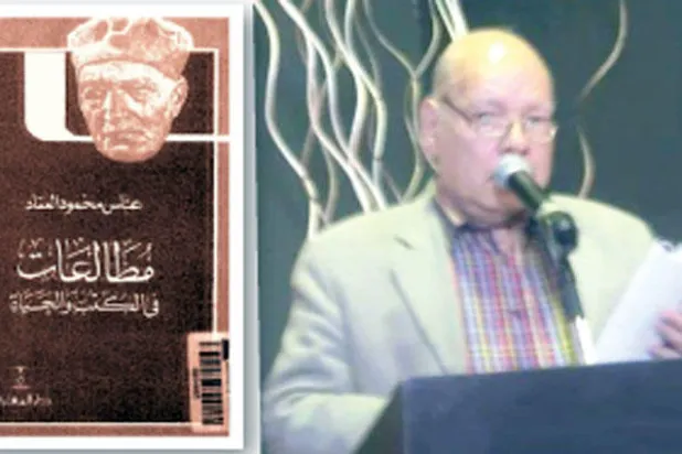 كتاب غير حياتي:  أحببت طه حسين لكن العقاد خطفني بمطالعاته