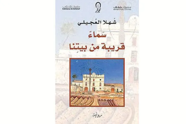 «سماء قريبة من بيتنا»... تقاطعات المآسي والبهجات