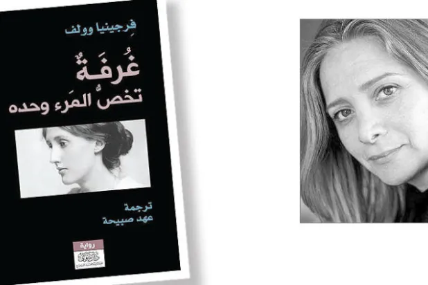 «غرفة تخص المرء وحده» لفرجينيا وولف: قبل الثورة السورية وبعدها