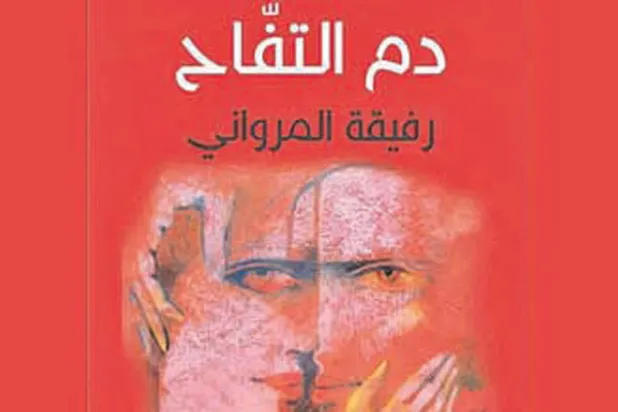 «دم التفاح» شعر امرأة ترتكب الحرية