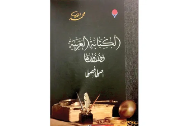 إصدارات: كتاب عن فن الخط العربي وتاريخه منذ العصور القديمة