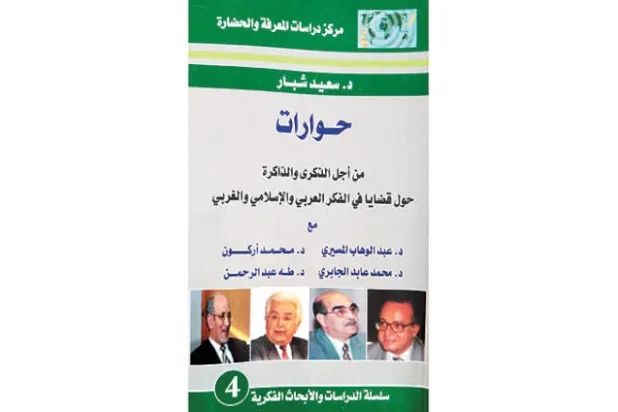 ذكريات وحوارات مع مفكرين عرب