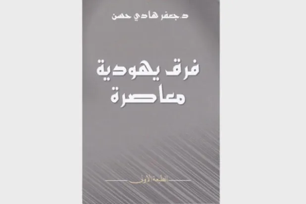 فرق يهودية مجهولة تتنازعها الاختلافات الدينية