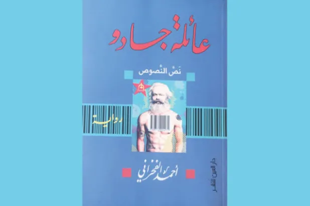 «عائلة جادو»... عنف العالم